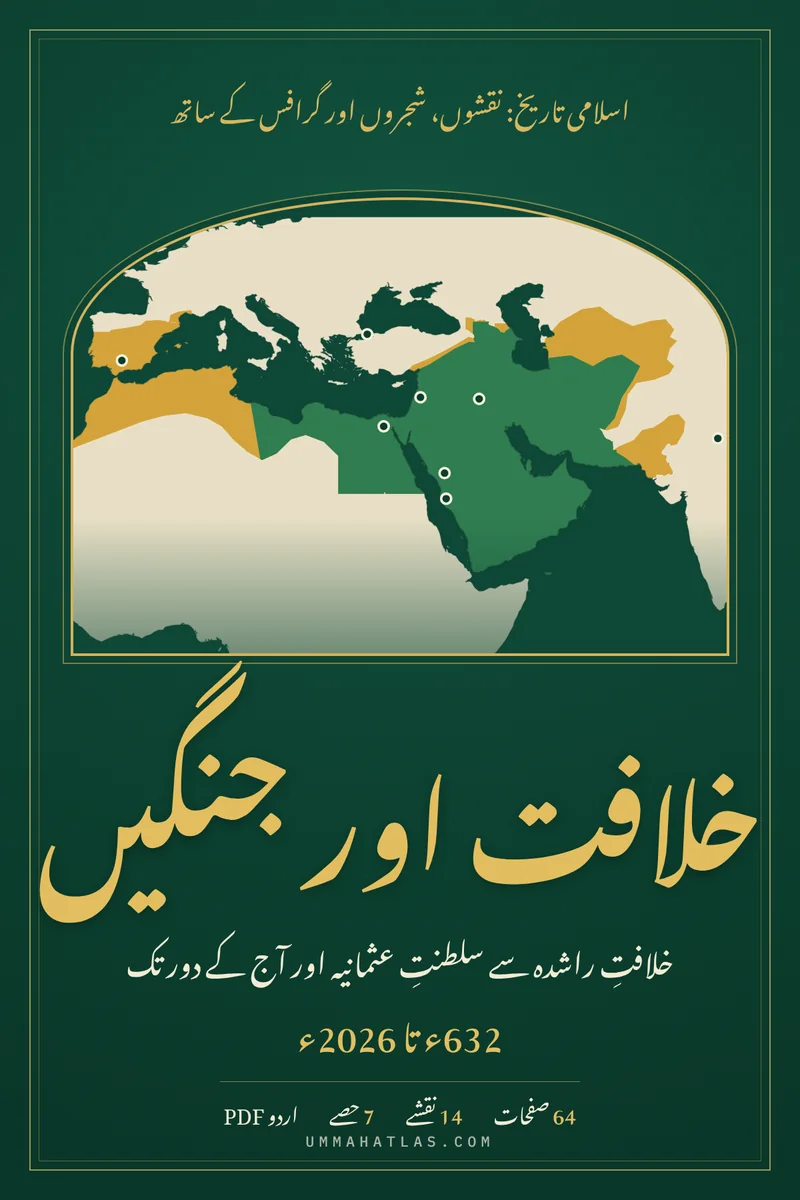 Cover of the Urdu book Khilafat aur Jangen, with a map of the early caliphates in an arch